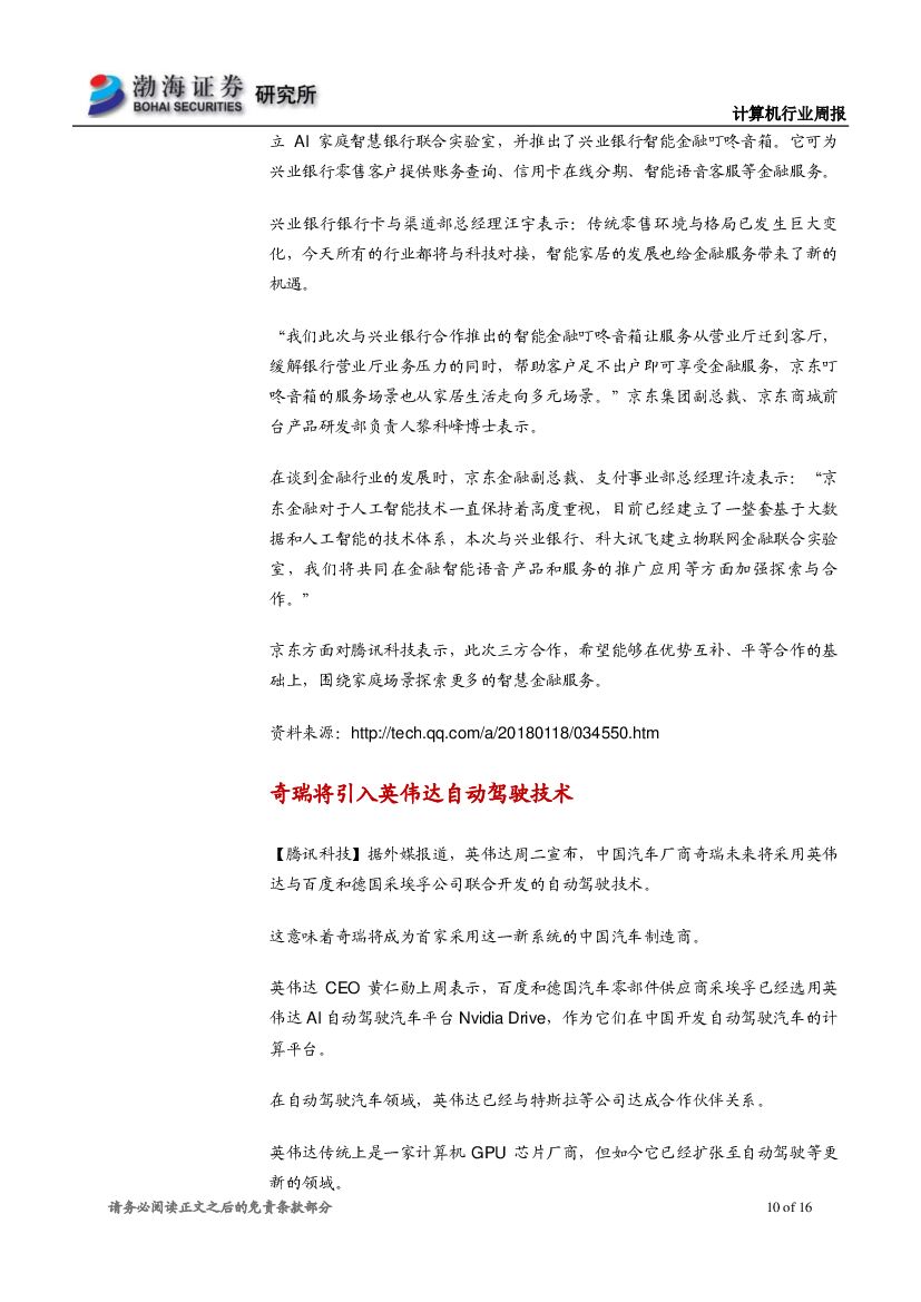 渤海证券：计算机行业周报：人工智能应用加快推进，行业长期布局正当其时_第10页