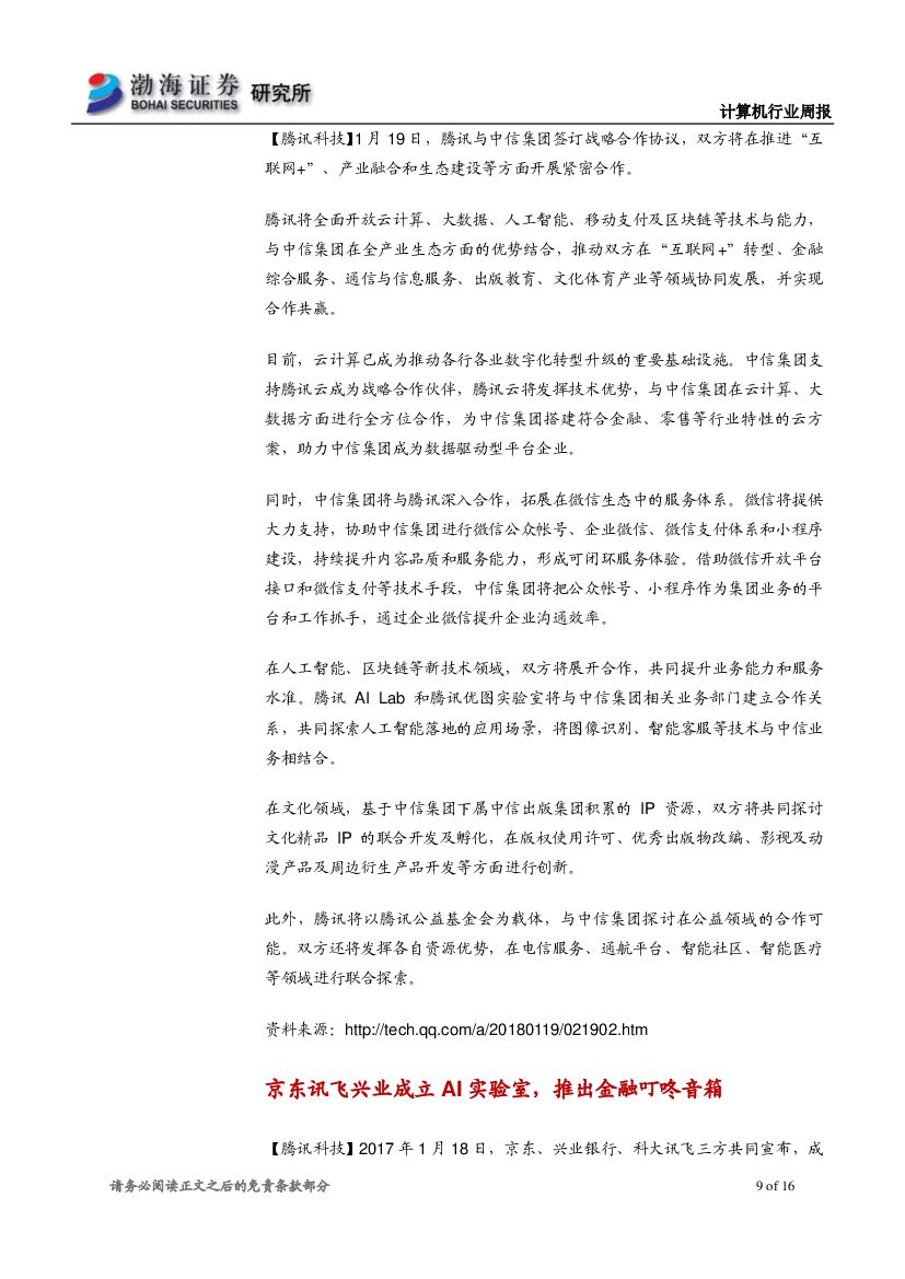 渤海证券：计算机行业周报：人工智能应用加快推进，行业长期布局正当其时_第9页