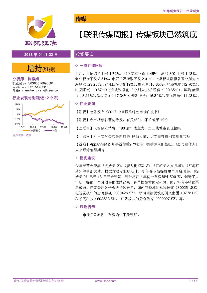 联讯证券：【联讯传媒周报】传媒板块已然筑底