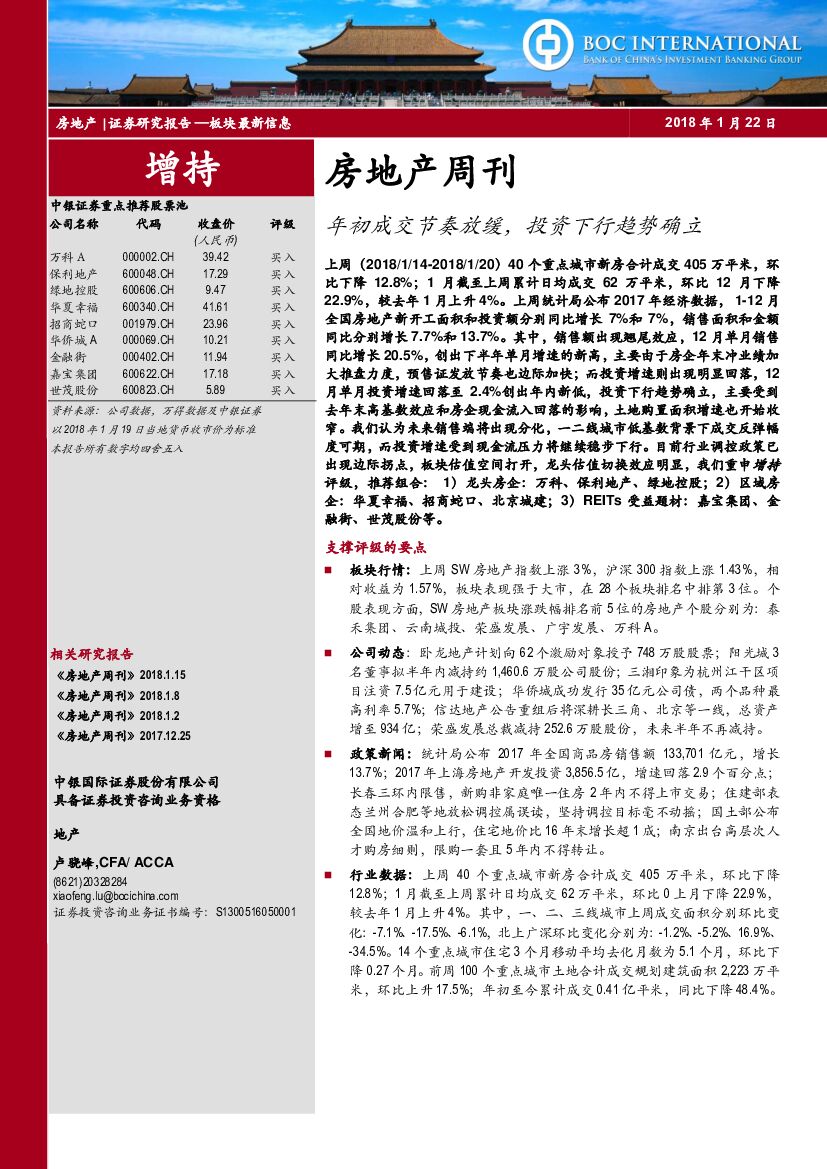 中银国际：房地产周刊：年初成交节奏放缓，投资下行趋势确立