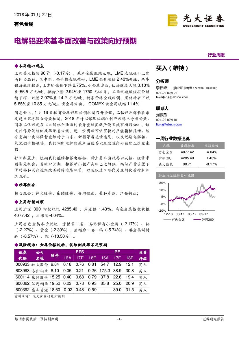 光大证券：有色金属行业周报：电解铝迎来基本面改善与政策向好预期