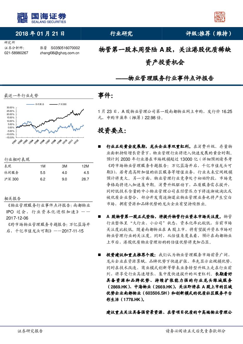 国海证券：物业管理服务行业事件点评报告：物管第一股本周登陆A股，关注港股优质稀缺资产投资机会