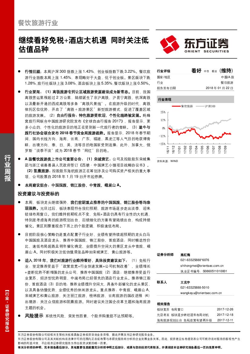 东方证券：餐饮旅游行业周报：继续看好免税+酒店大机遇 同时关注低估值品种