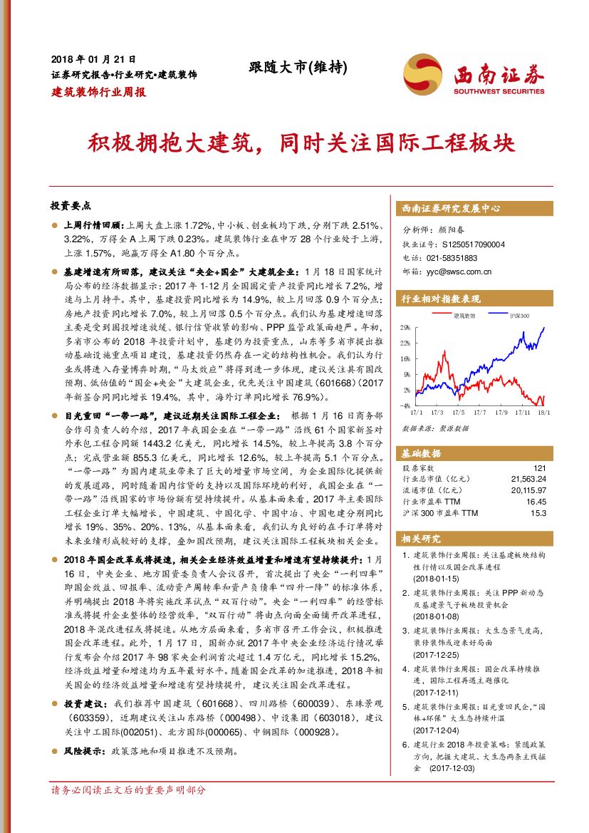 西南证券：建筑装饰行业周报：积极拥抱大建筑，同时关注国际工程板块