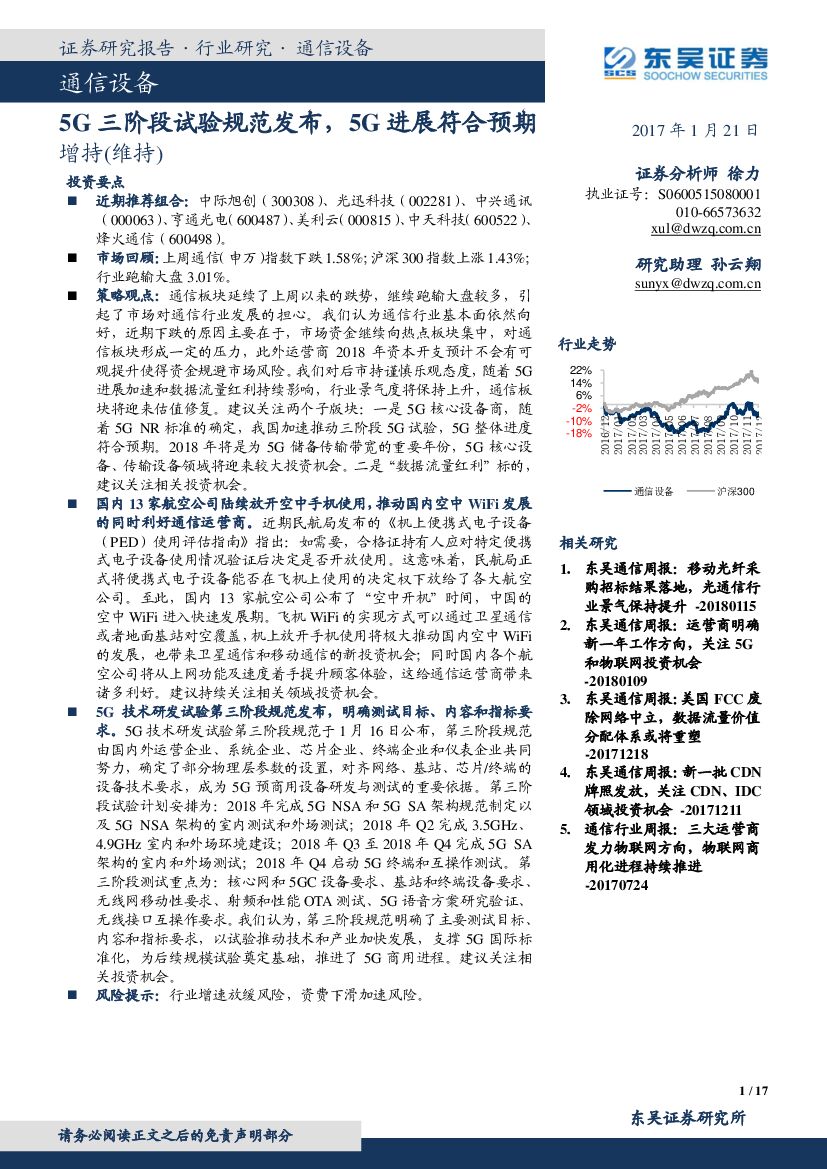 东吴证券：通信设备：5G三阶段试验规范发布，5G进展符合预期