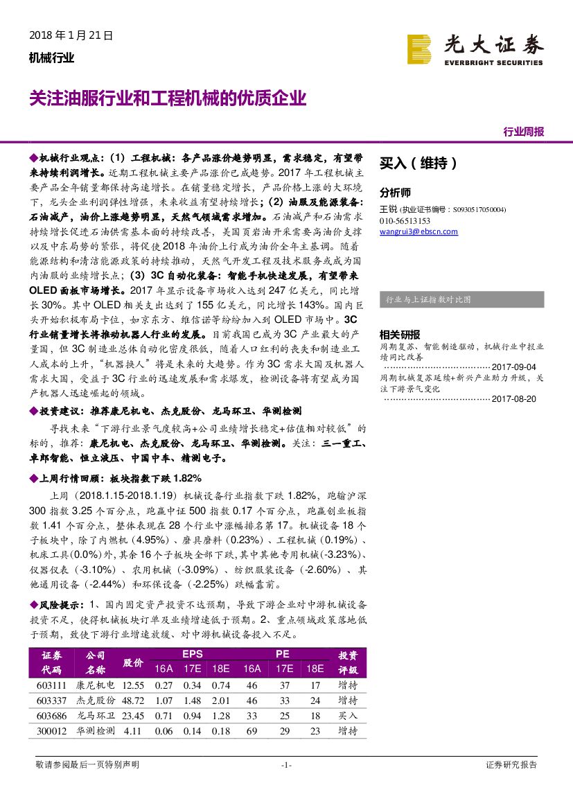 光大证券：机械行业周报：关注油服行业和工程机械的优质企业