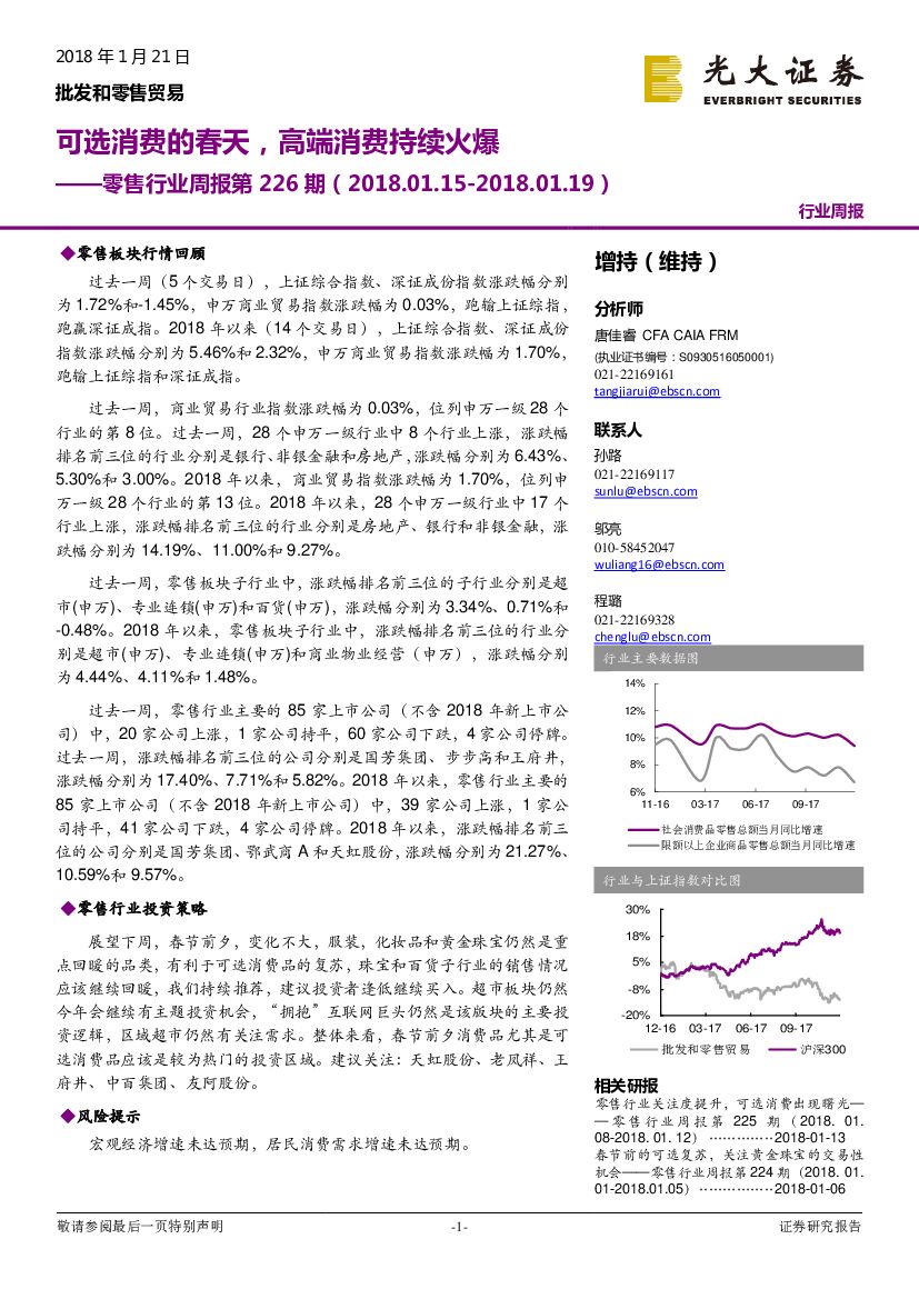 光大证券：零售行业周报第226期：可选消费的春天，高端消费持续火爆
