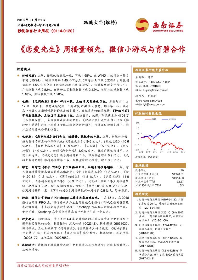 西南证券：影视传媒行业周报：《恋爱先生》周播量领先，微信小游戏与育碧合作