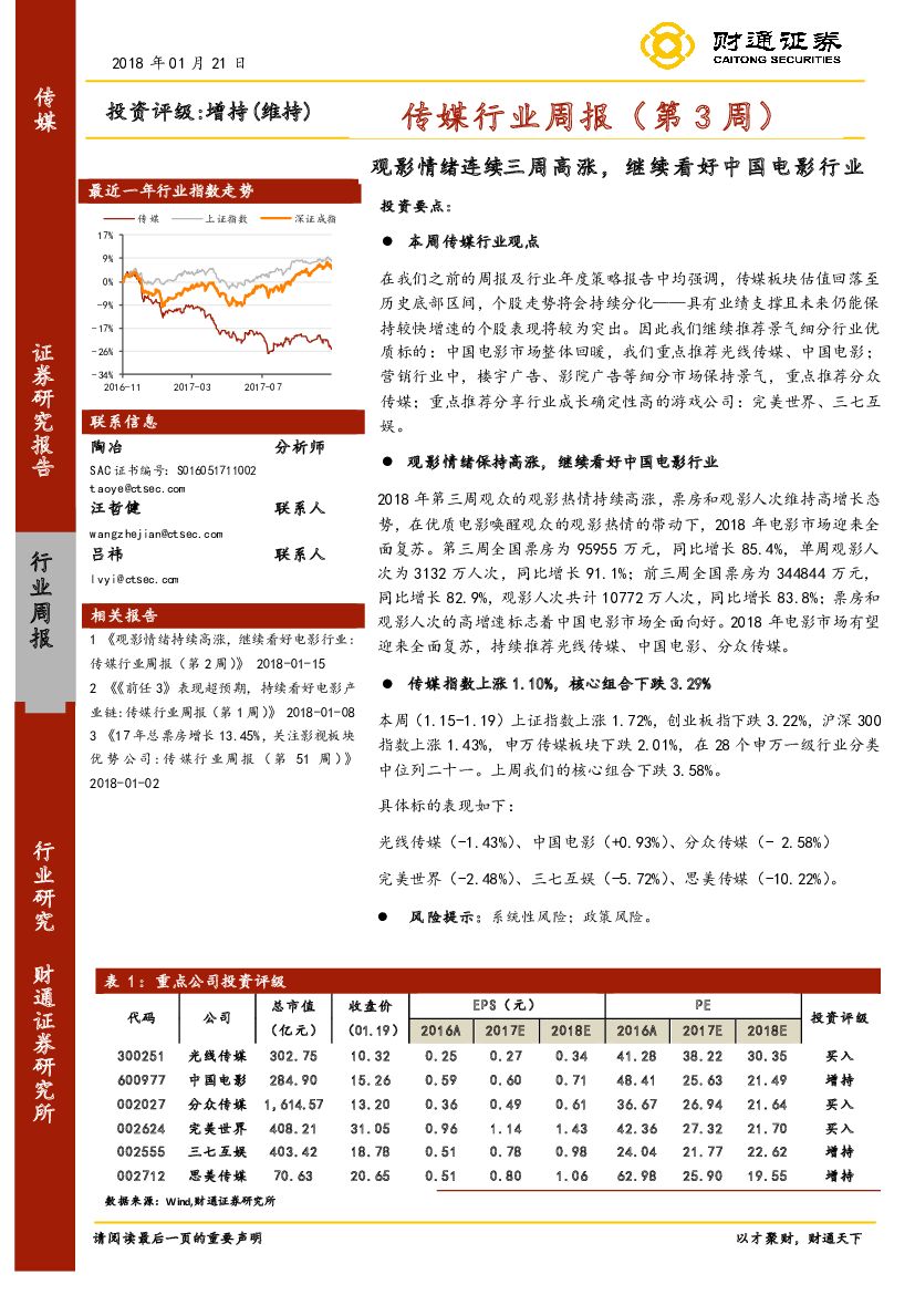 财通证券：传媒行业周报（第3周）：观影情绪连续三周高涨，继续看好中国电影行业