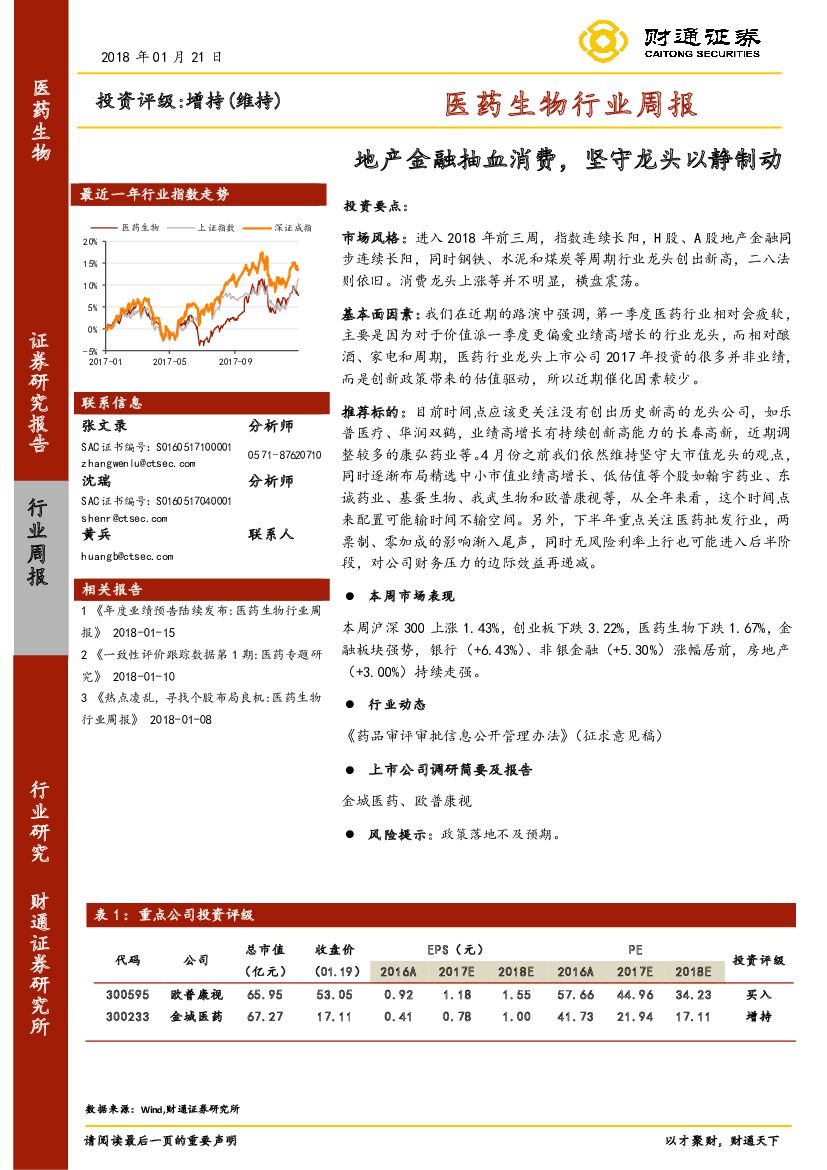 财通证券：医药生物行业周报：地产金融抽血消费，坚守龙头以静制动