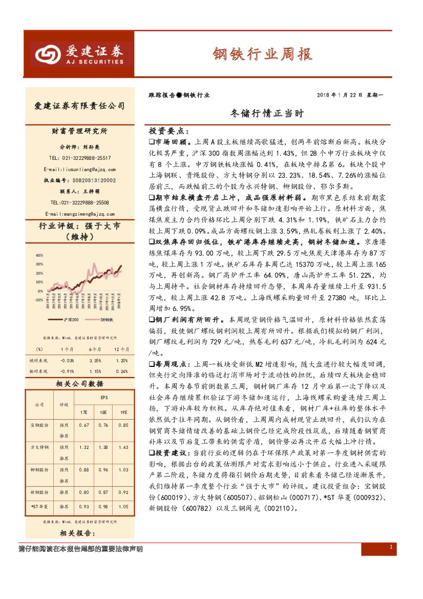 爱建证券：钢铁行业周报：冬储行情正当时