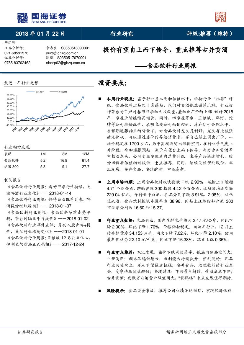 国海证券：食品饮料行业周报：提价有望自上而下传导，重点推荐古井贡酒