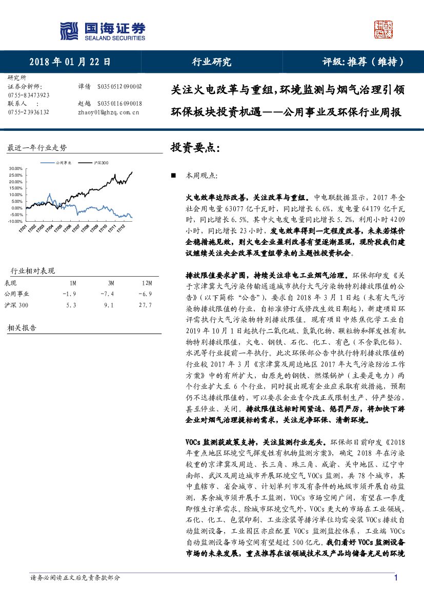 国海证券：公用事业及环保行业周报：关注火电改革与重组，环境监测与烟气治理引领环保板块投资机遇