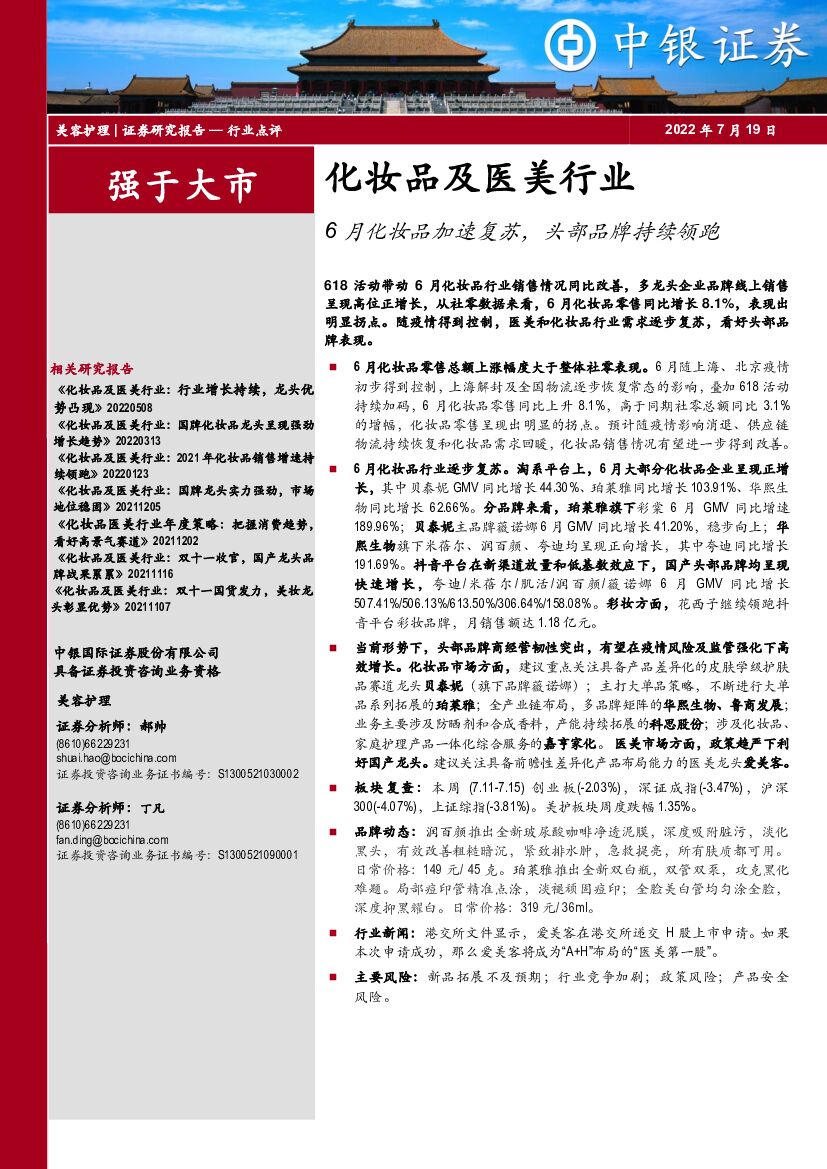 中银证券：化妆品及医美行业：6月化妆品加速复苏，头部品牌持续领跑
