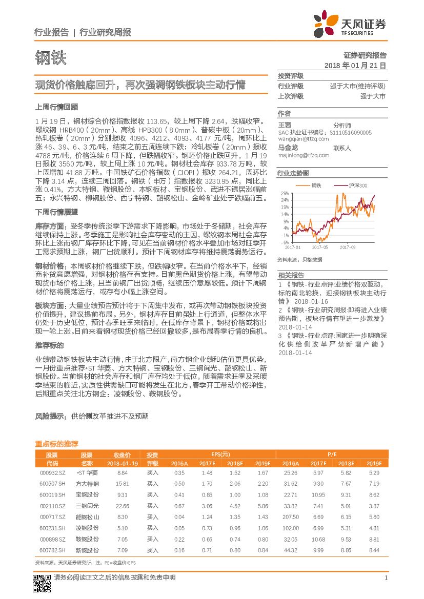 天风证券：钢铁行业研究周报：现货价格触底回升，再次强调钢铁板块主动行情