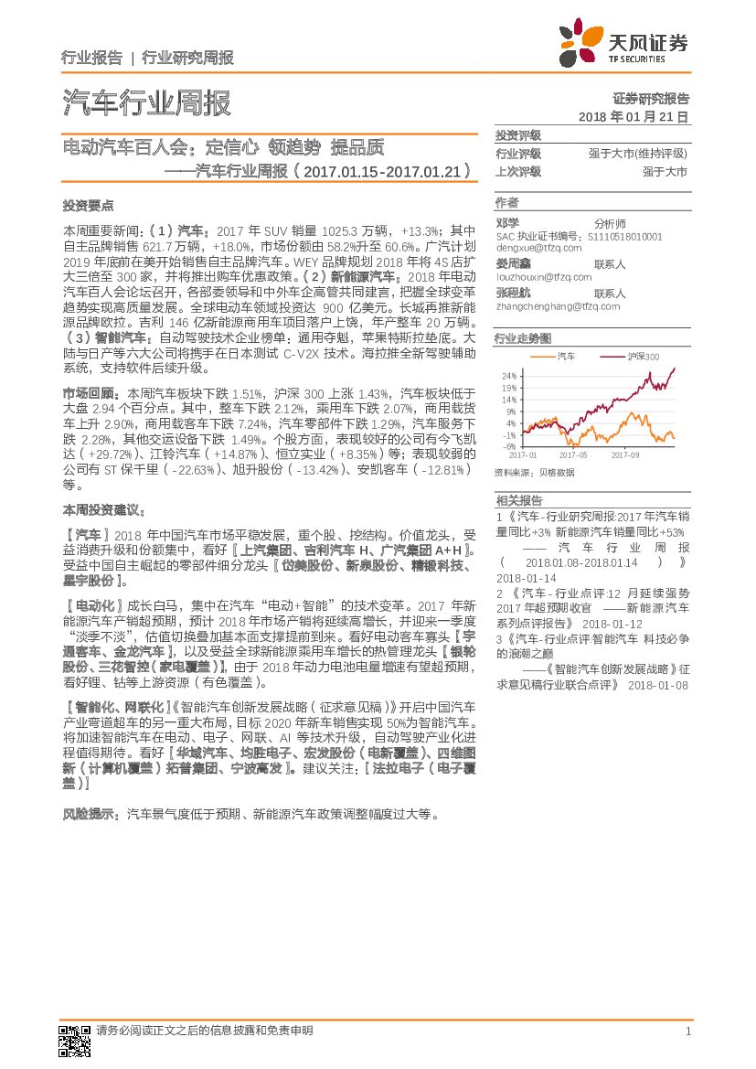 天风证券：汽车行业周报：电动汽车百人会：定信心 领趋势 提品质