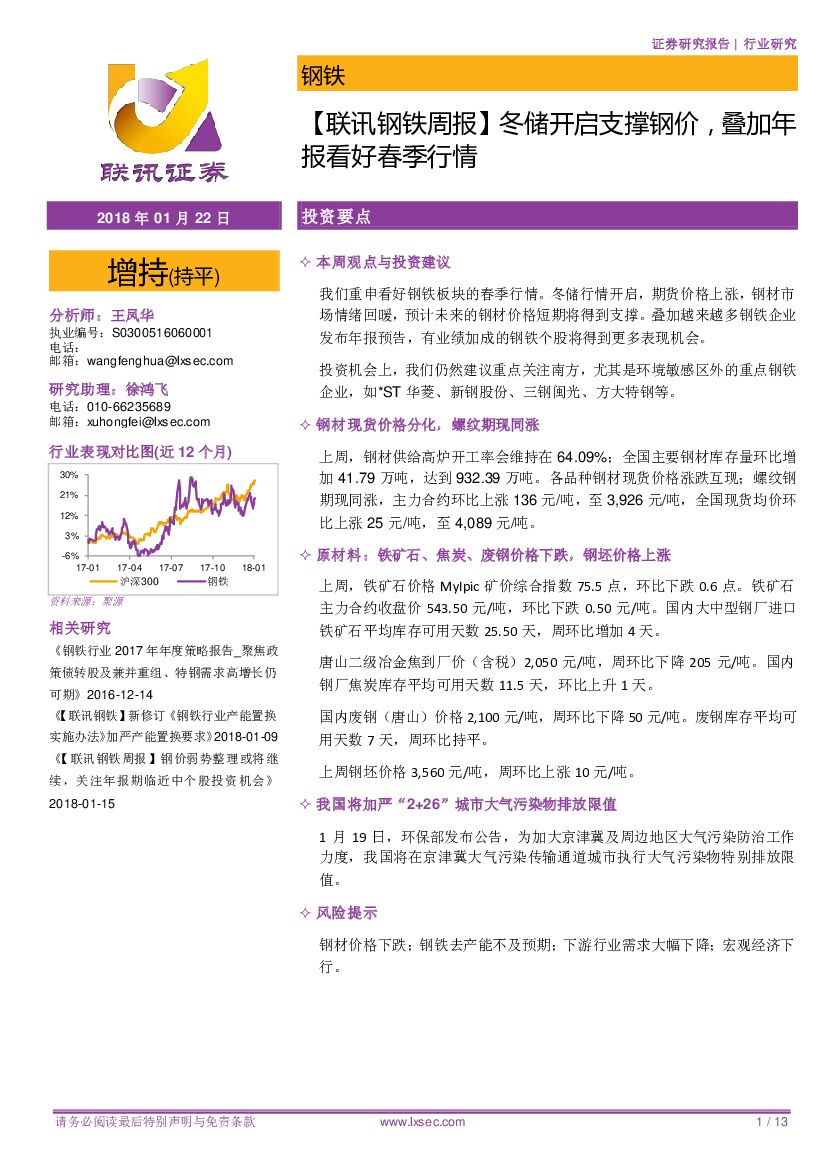 联讯证券：【联讯钢铁周报】冬储开启支撑钢价，叠加年报看好春季行情