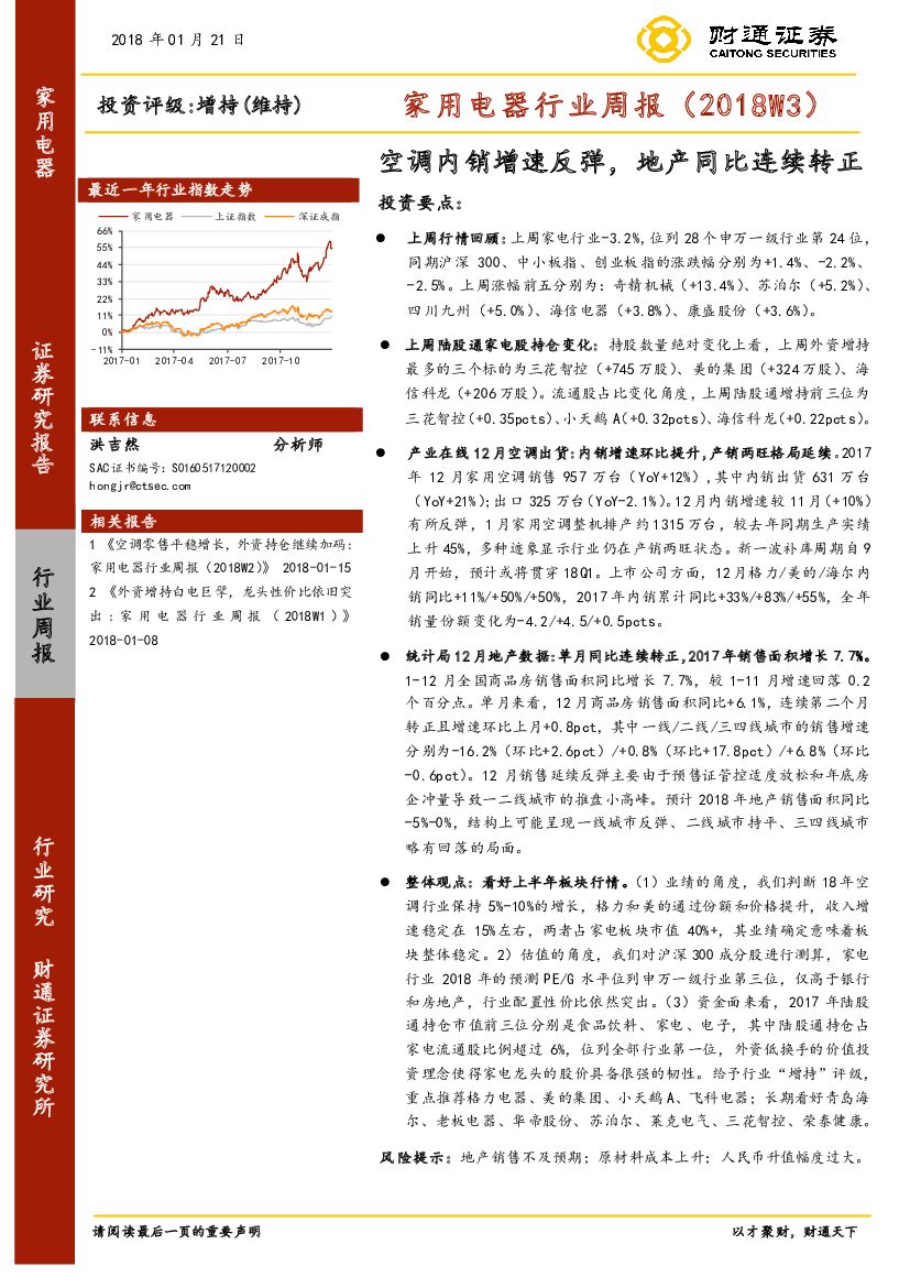 财通证券：家用电器行业周报：空调内销增速反弹，地产同比连续转正