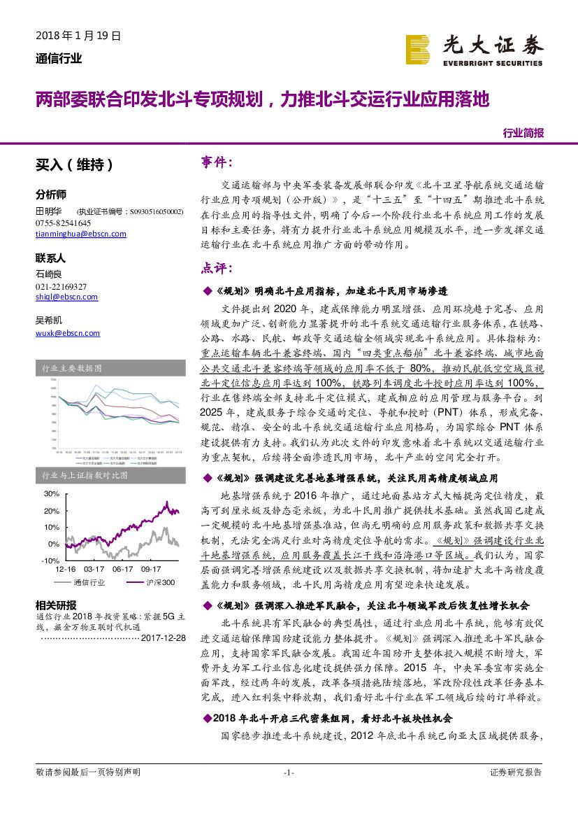 光大证券：通信行业：两部委联合印发北斗专项规划，力推北斗交运行业应用落地