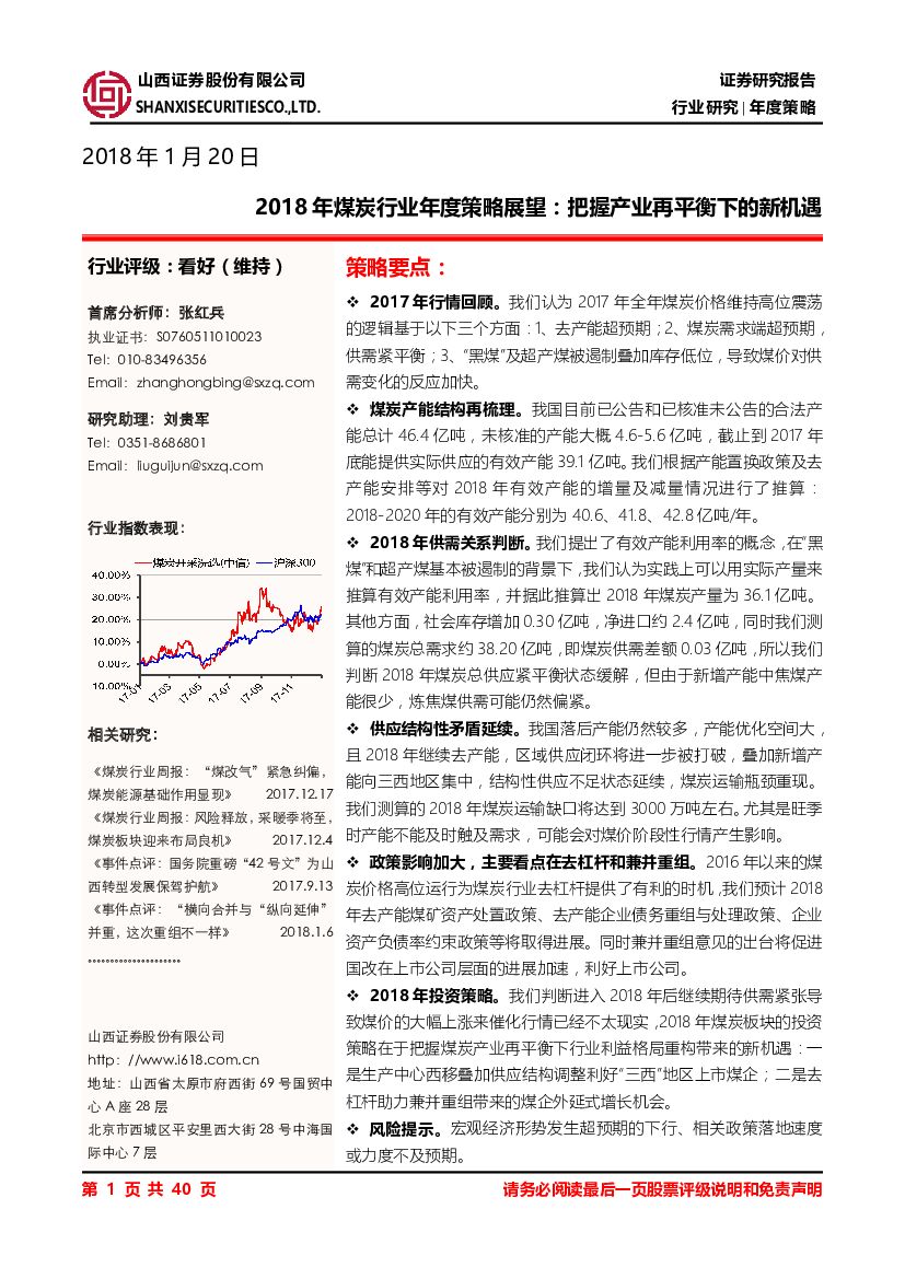 山西证券：2018年煤炭行业年度策略展望：把握产业再平衡下的新机遇
