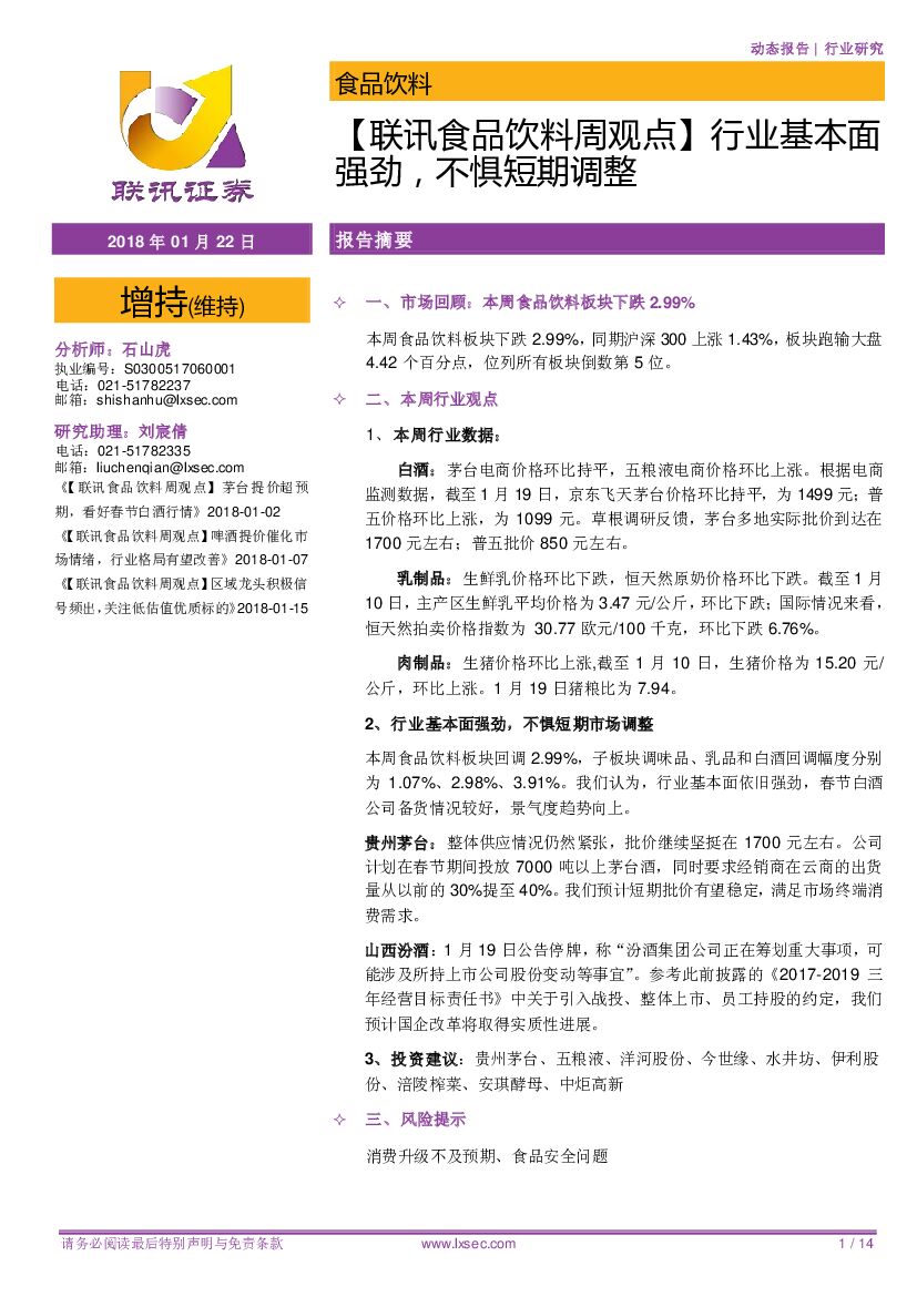 联讯证券：【联讯食品饮料周观点】行业基本面强劲，不惧短期调整