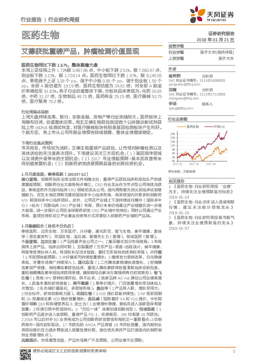 天风证券：医药生物行业研究周报：艾德获批重磅产品，肿瘤检测价值显现