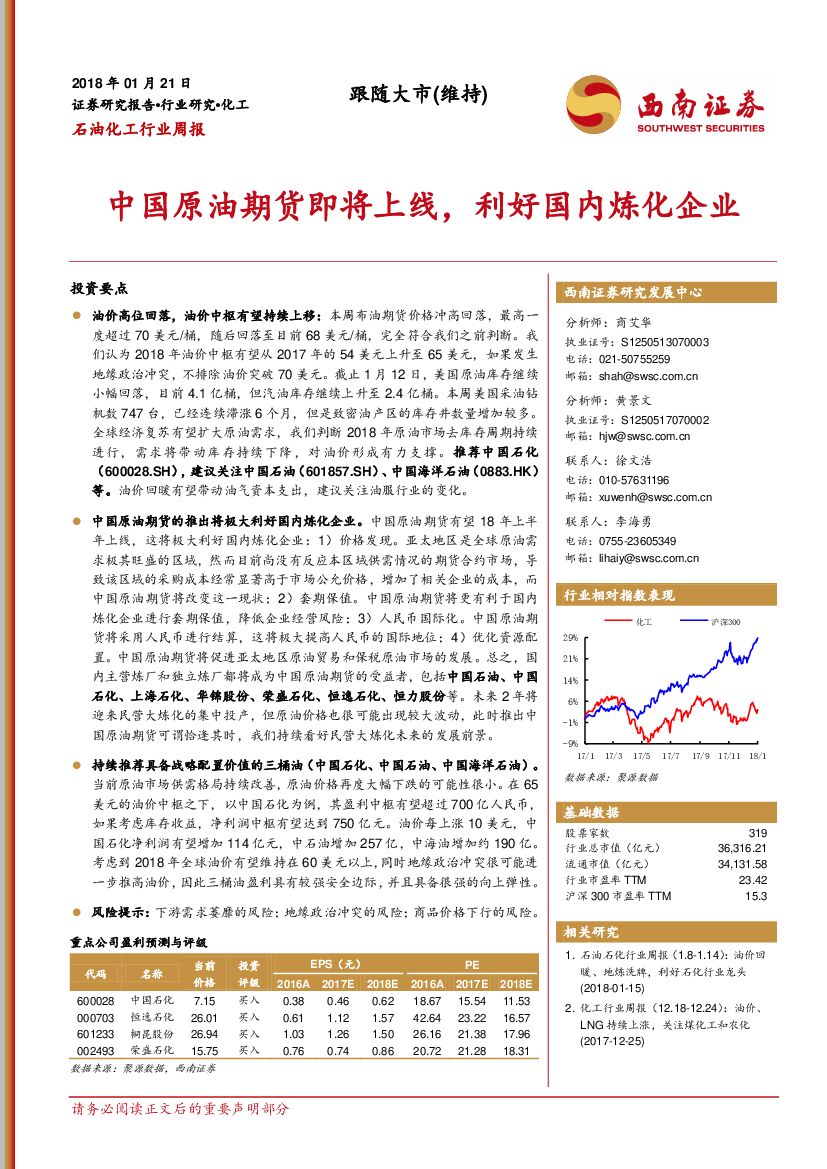 西南证券：石油化工行业周报：中国原油期货即将上线，利好国内炼化企业