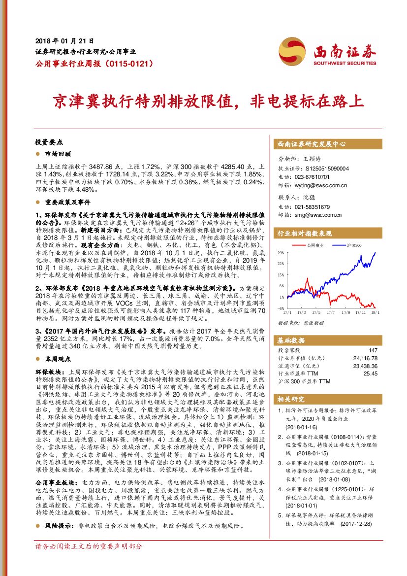 西南证券：公用事业行业周报：京津冀执行特别排放限值，非电提标在路上