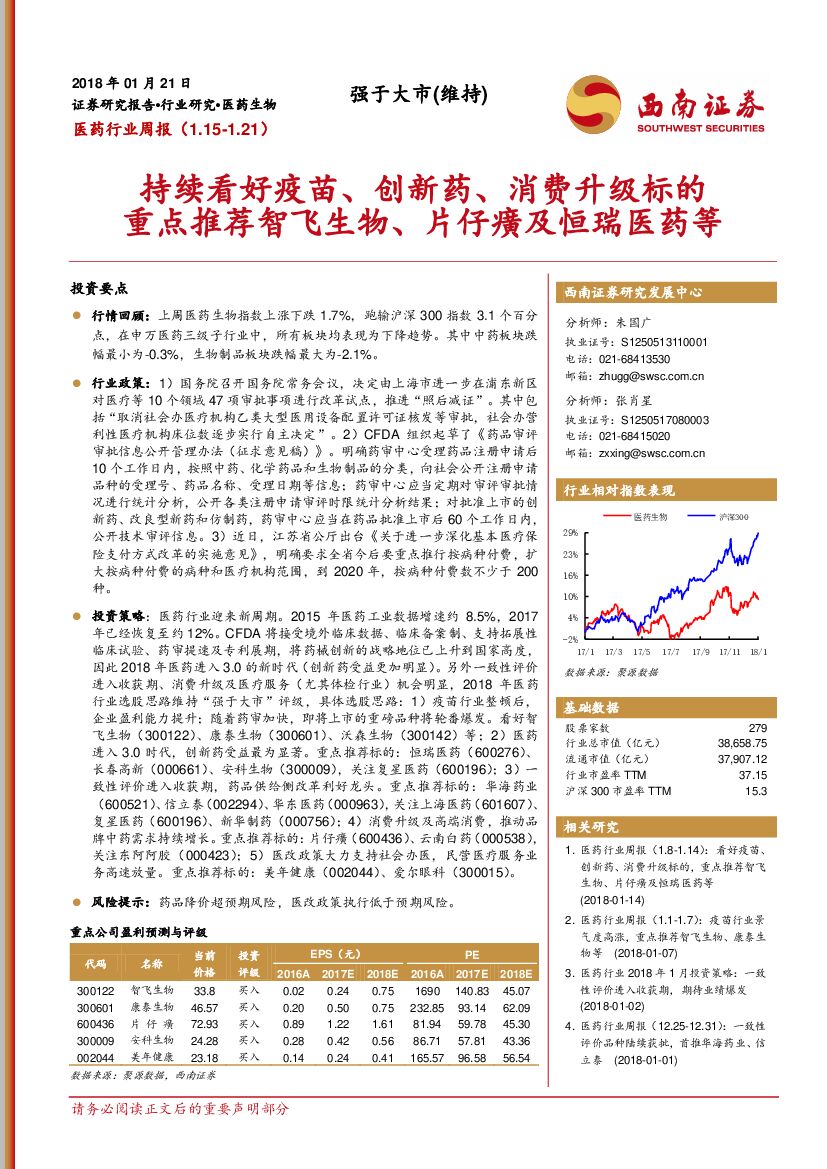西南证券：医药行业周报：持续看好疫苗、创新药、消费升级标的重点推荐智飞生物、片仔癀及恒瑞医药等