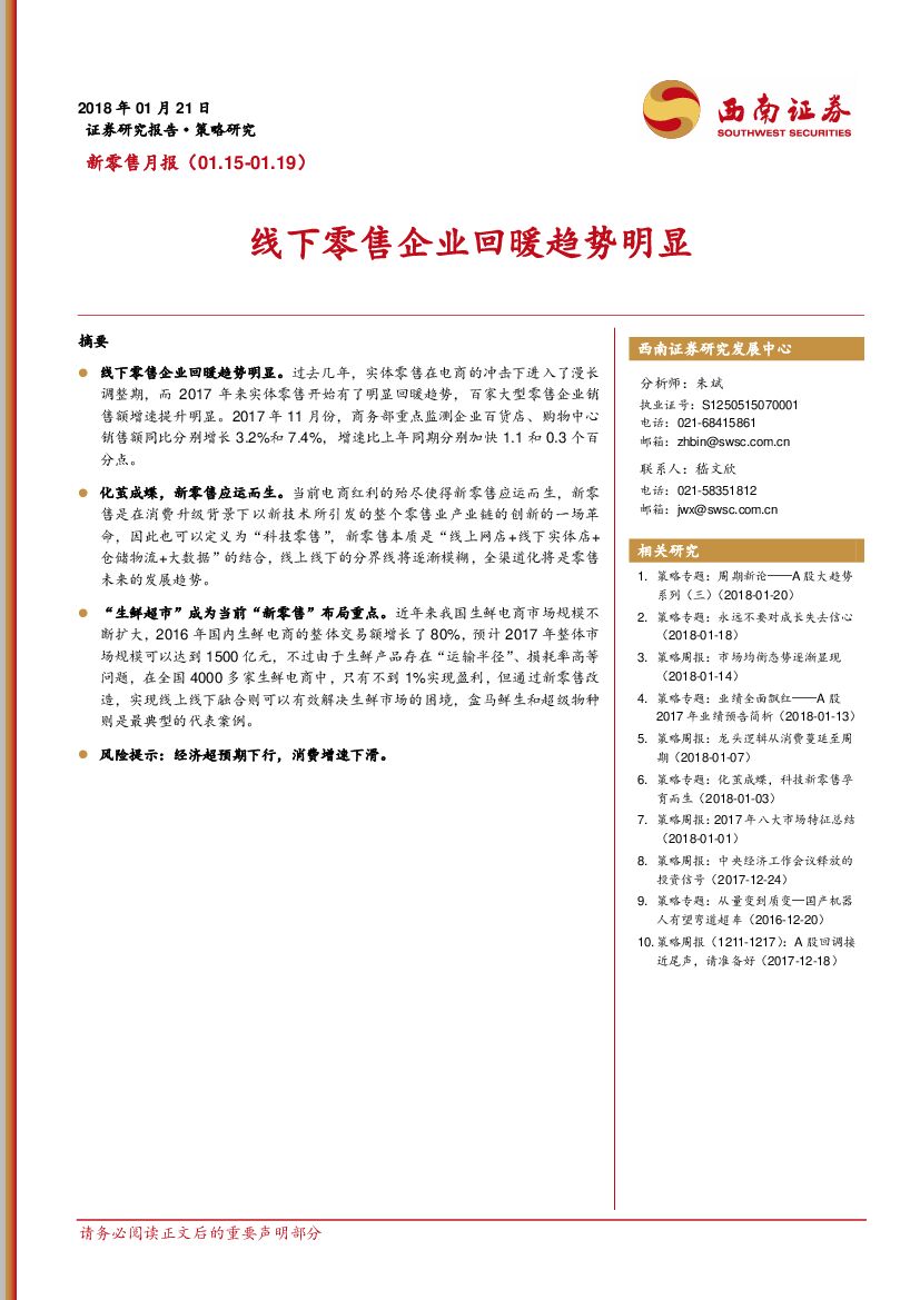西南证券：新零售月报：线下零售企业回暖趋势明显
