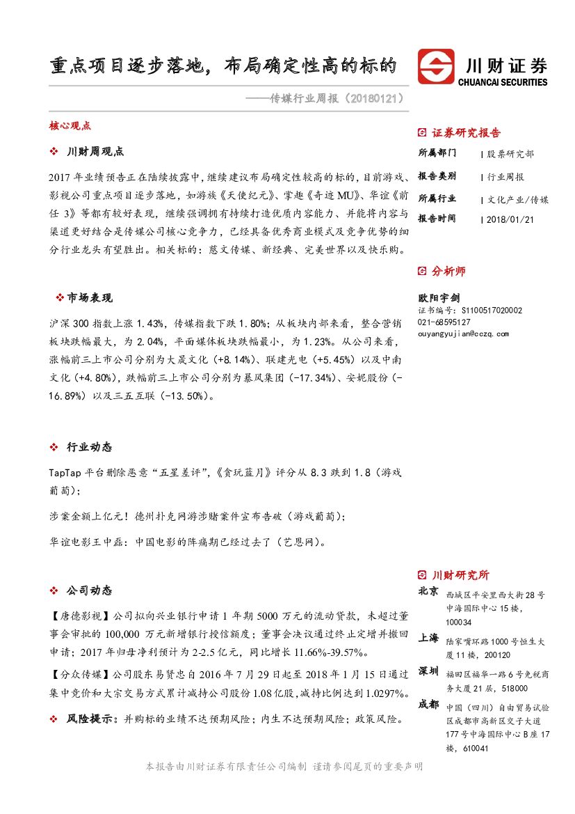 川财证券：传媒行业周报：重点项目逐步落地，布局确定性高的标的