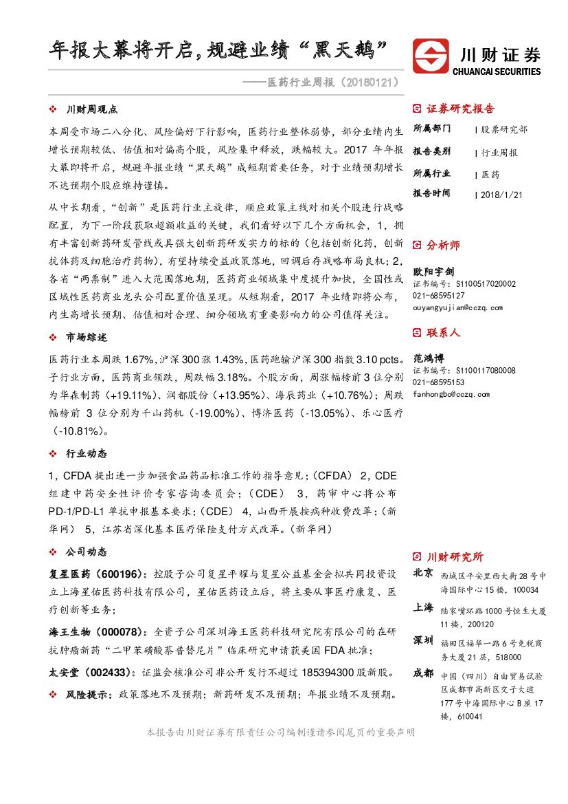 川财证券：医药行业周报：年报大幕将开启，规避业绩“黑天鹅”