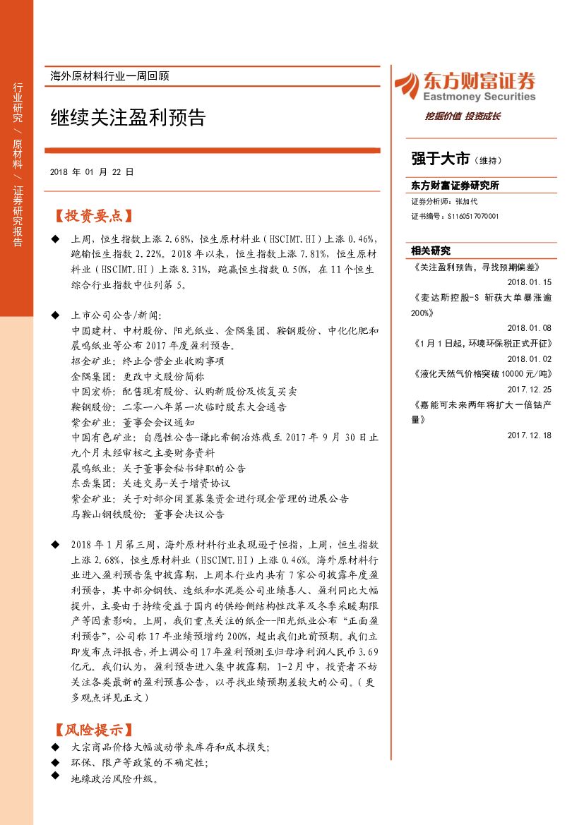东方财富证券：海外原材料行业一周回顾：继续关注盈利预告