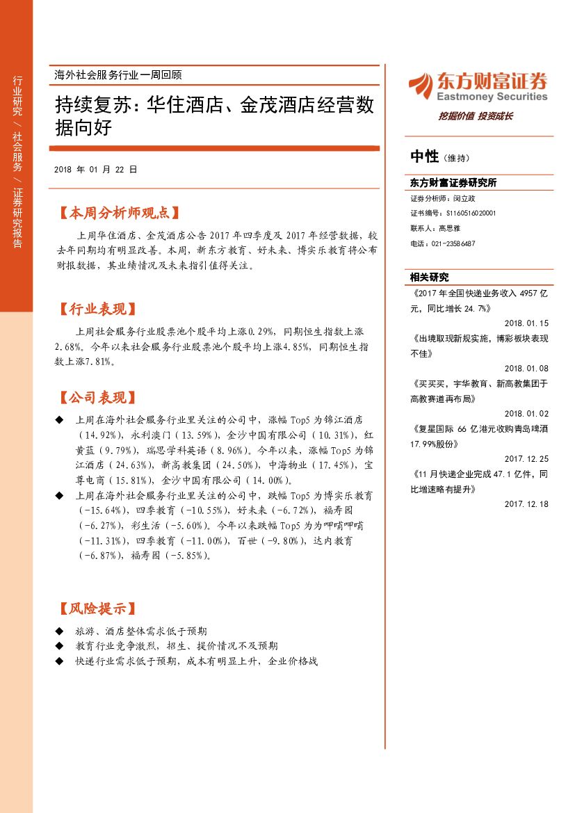 东方财富证券：海外社会服务行业一周回顾：持续复苏：华住酒店、金茂酒店经营数据向好
