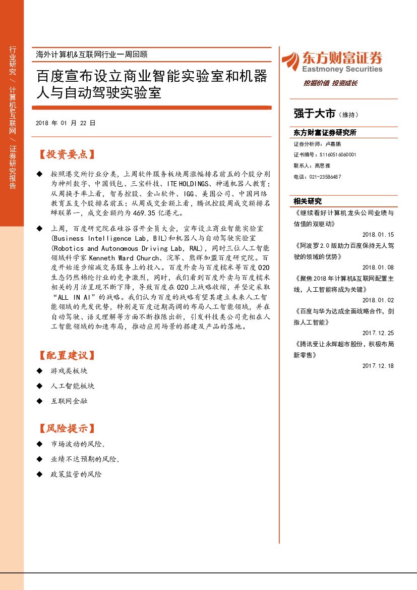 东方财富证券：海外计算机&互联网行业一周回顾：百度宣布设立商业智能实验室和机器人与自动驾驶实验室