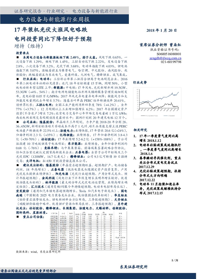 东吴证券：电气设备与新能源行业周报：17年装机光伏大涨风电略跌电网投资同比下降但好于预期