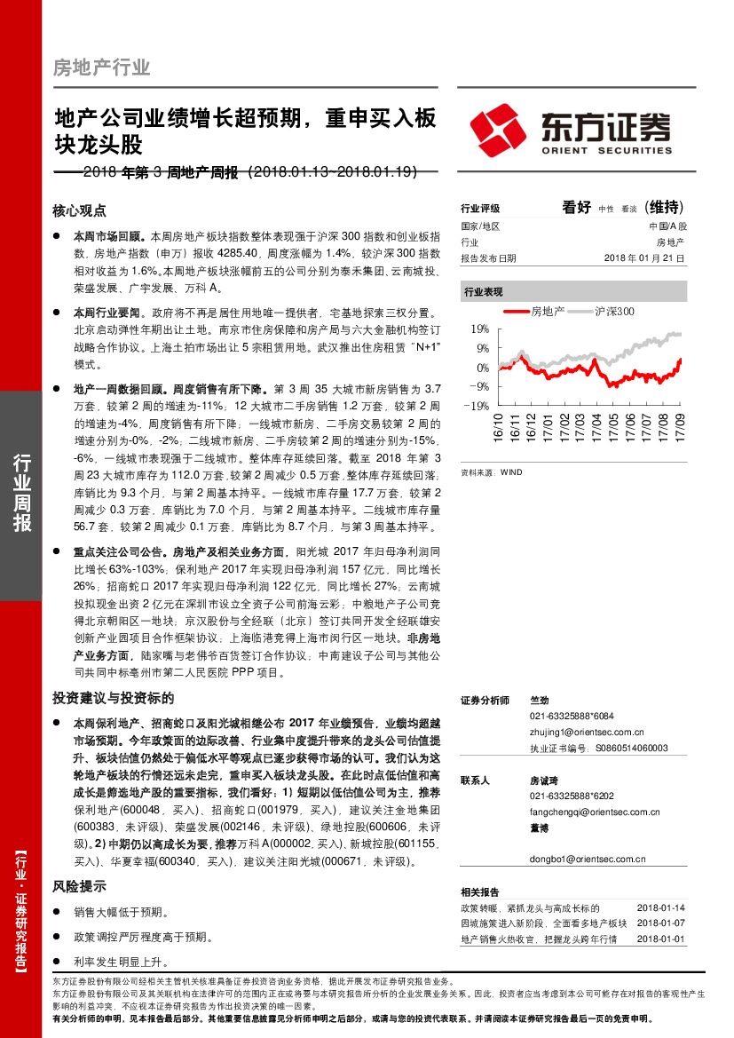 东方证券：房地产行业周报：地产公司业绩增长超预期，重申买入板块龙头股
