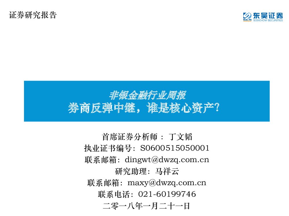 东吴证券：非银金融行业周报：券商反弹中继，谁是核心资产？
