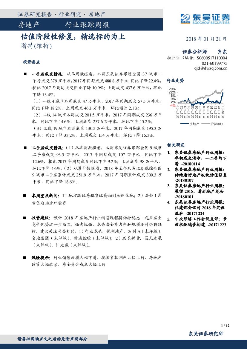 东吴证券：房地产行业跟踪周报：估值阶段性修复，精选标的为上