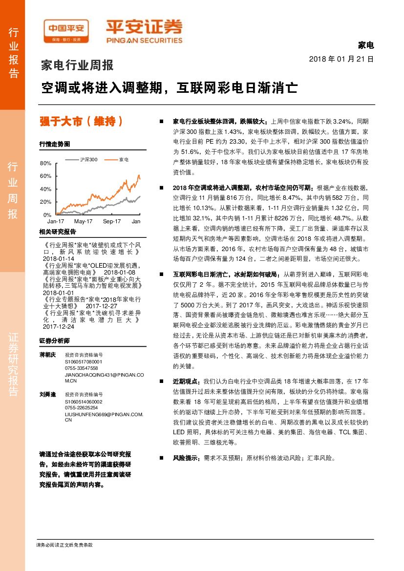 平安证券：家电行业周报：空调或将进入调整期，互联网彩电日渐消亡