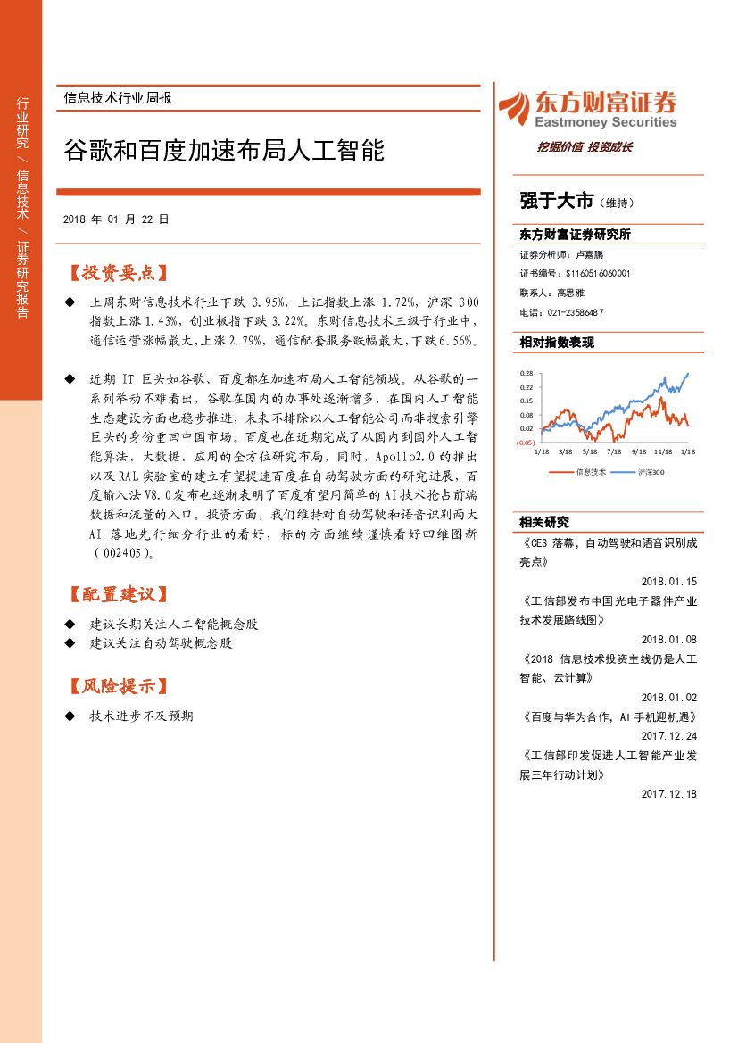 东方财富证券：信息技术行业周报：谷歌和百度加速布局人工智能