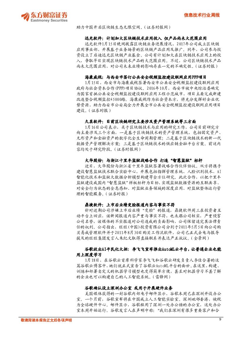 东方财富证券：信息技术行业周报：谷歌和百度加速布局人工智能_第9页