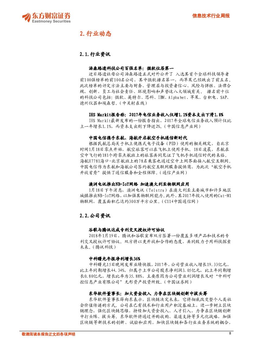 东方财富证券：信息技术行业周报：谷歌和百度加速布局人工智能_第8页