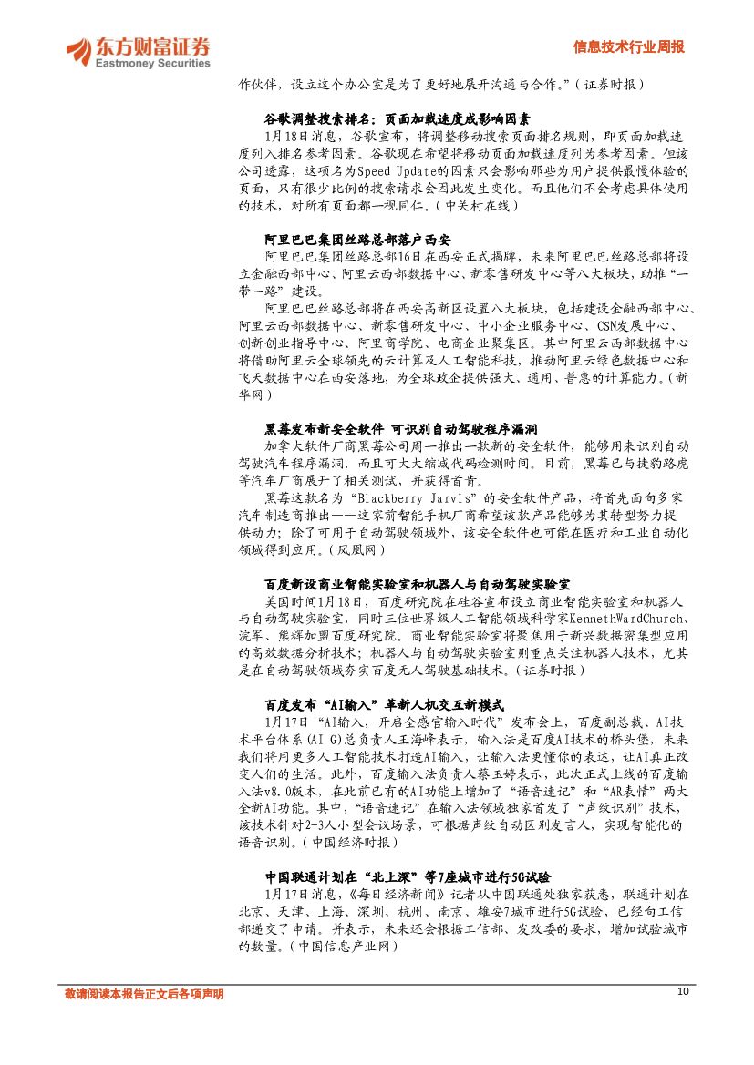 东方财富证券：信息技术行业周报：谷歌和百度加速布局人工智能_第10页