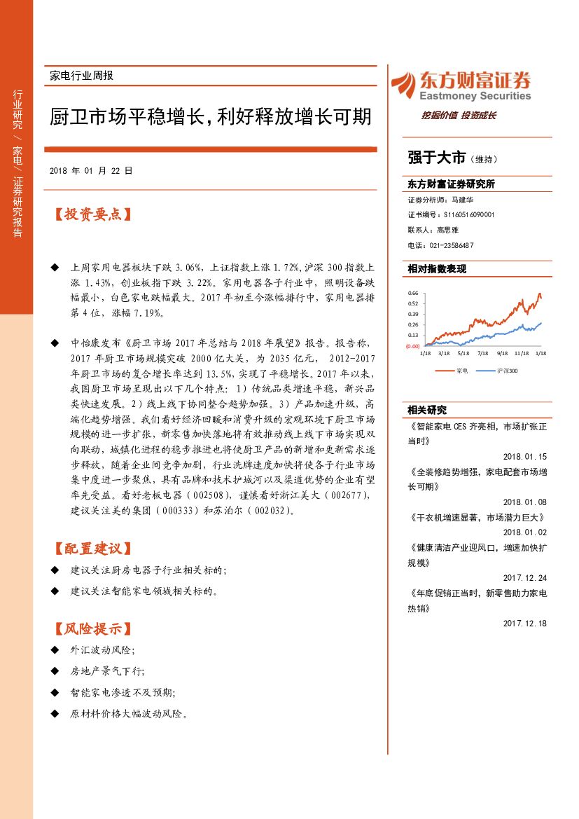 东方财富证券：家电行业周报：厨卫市场平稳增长，利好释放增长可期