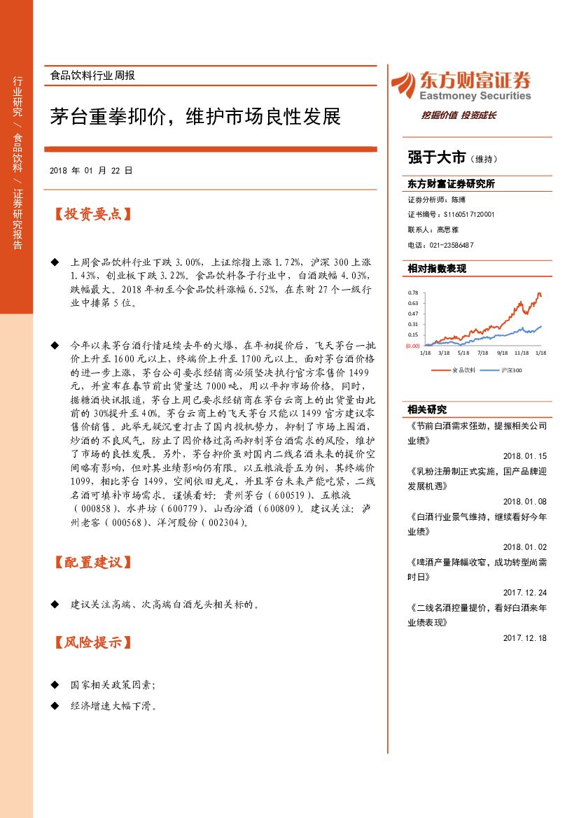 东方财富证券：食品饮料行业周报：茅台重拳抑价，维护市场良性发展