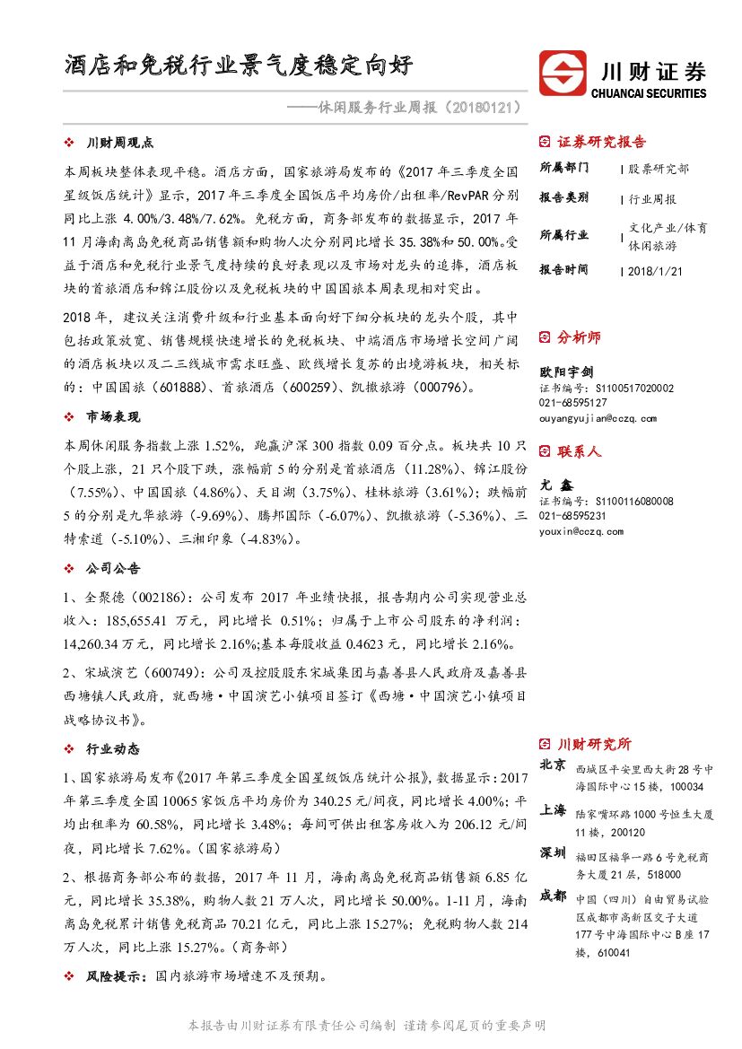 川财证券：休闲服务行业周报：酒店和免税行业景气度稳定向好