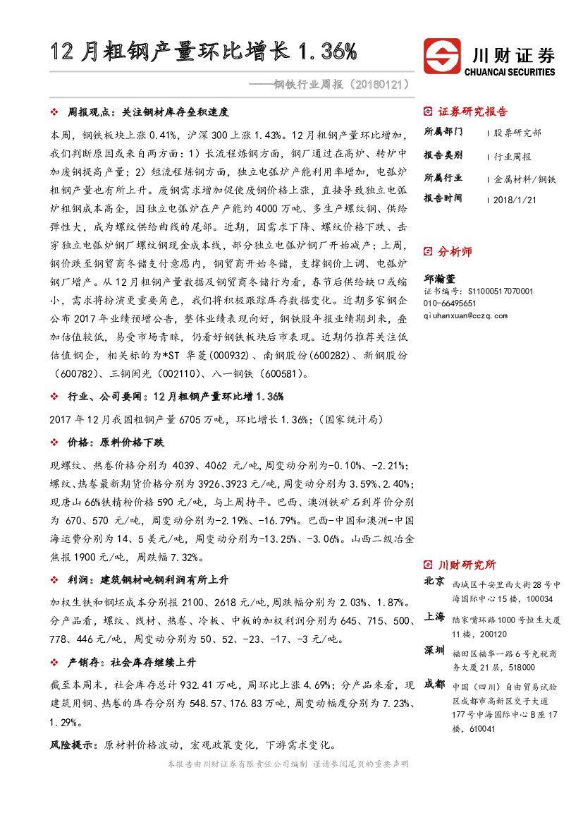 川财证券：钢铁行业周报：12月粗钢产量环比增长1.36%