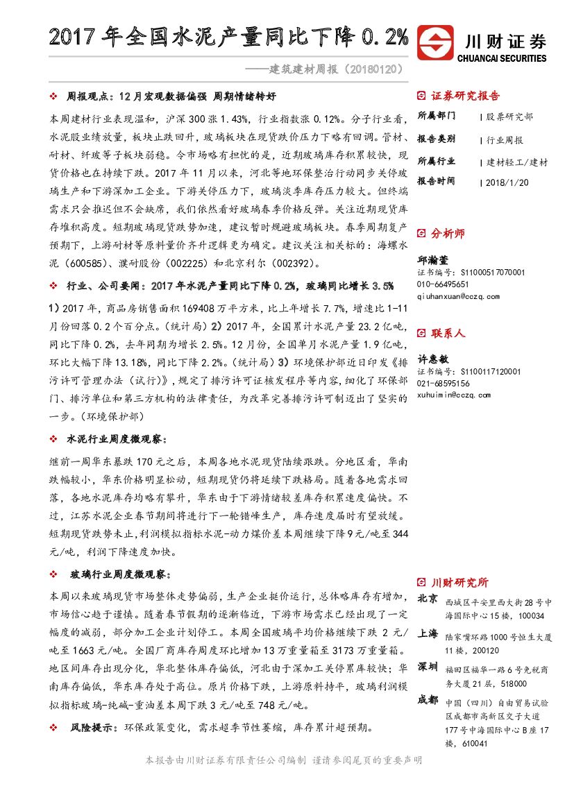 川财证券：建筑建材周报：2017年全国水泥产量同比下降0.2%