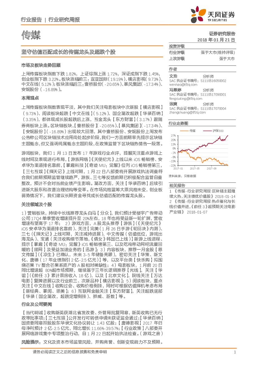 天风证券：传媒行业研究周报：坚守估值匹配成长的传媒龙头及超跌个股